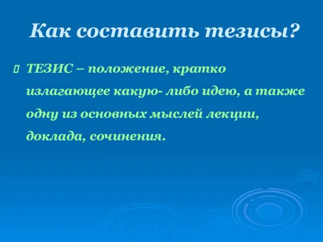 Как составить тезисы? ТЕЗИС – положение, кратко излагающее какую- либо идею, а