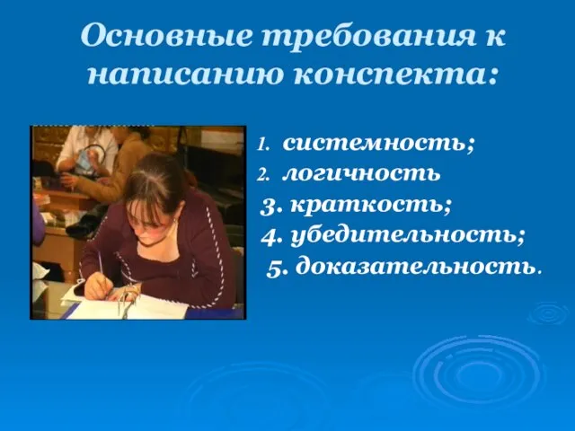 Основные требования к написанию конспекта: системность; логичность 3. краткость; 4. убедительность; 5. доказательность.