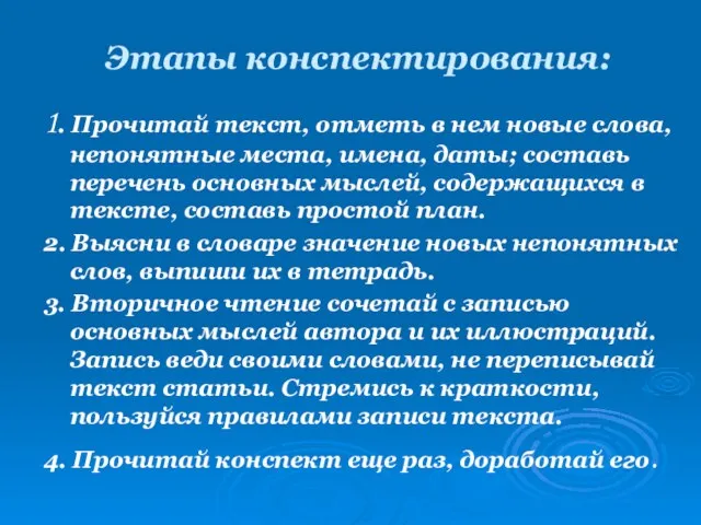 Этапы конспектирования: 1. Прочитай текст, отметь в нем новые слова, непонятные места,