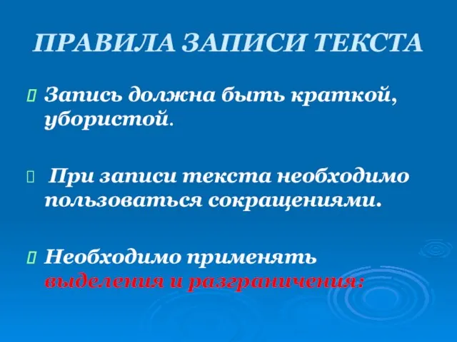 ПРАВИЛА ЗАПИСИ ТЕКСТА Запись должна быть краткой, убористой. При записи текста необходимо