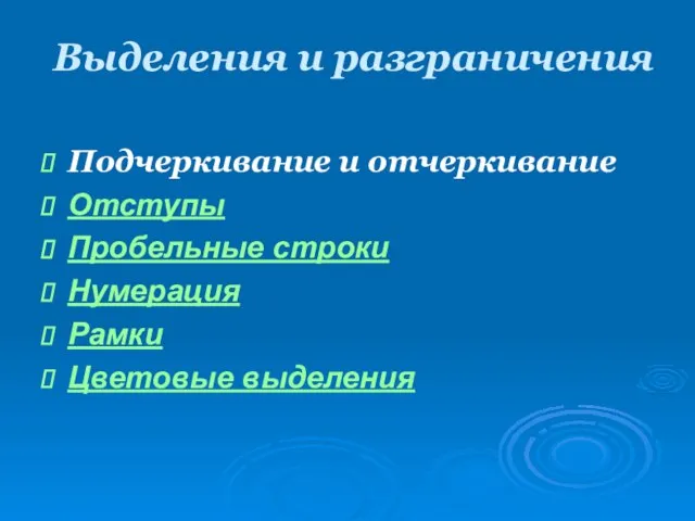 Выделения и разграничения Подчеркивание и отчеркивание Отступы Пробельные строки Нумерация Рамки Цветовые выделения