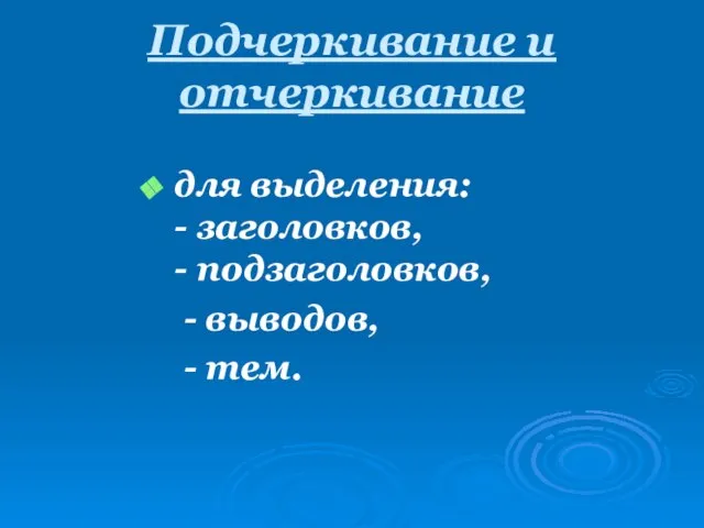 Подчеркивание и отчеркивание для выделения: - заголовков, - подзаголовков, - выводов, - тем.