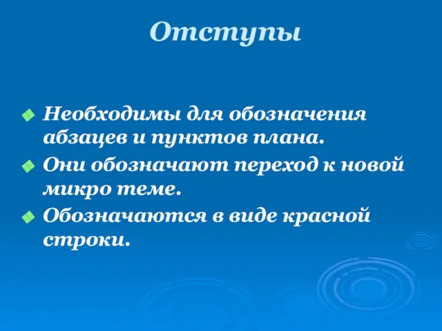 Отступы Необходимы для обозначения абзацев и пунктов плана. Они обозначают переход к