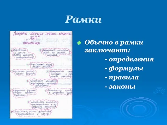 Рамки Обычно в рамки заключают: - определения - формулы - правила - законы