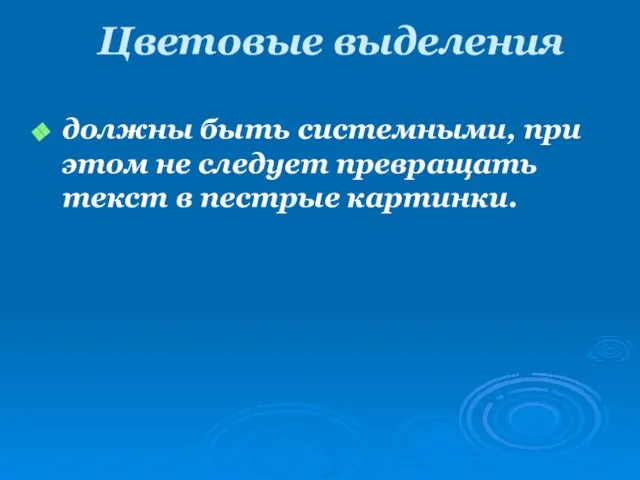 Цветовые выделения должны быть системными, при этом не следует превращать текст в пестрые картинки.