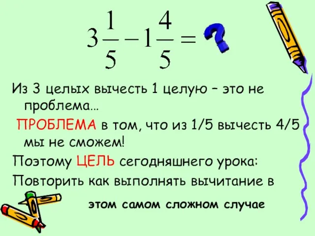 Из 3 целых вычесть 1 целую – это не проблема… ПРОБЛЕМА в