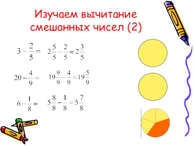 Изучаем вычитание смешанных чисел (2)