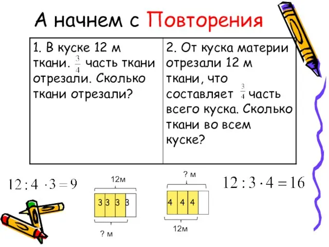 А начнем с Повторения 12м ? м ? м 12м 3 3