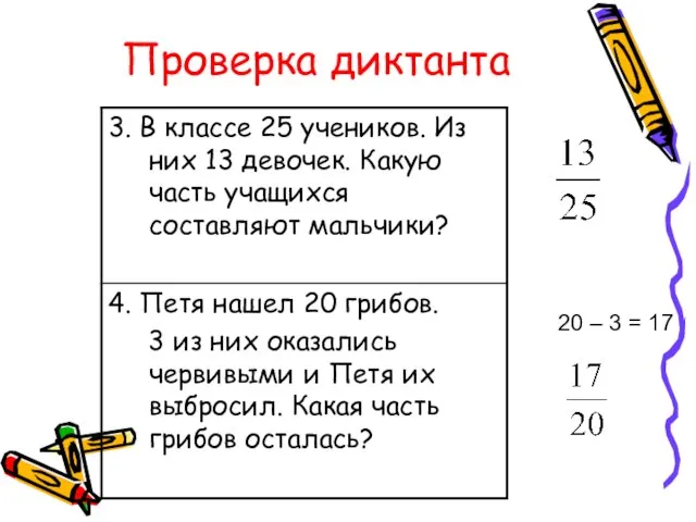 Проверка диктанта 20 – 3 = 17