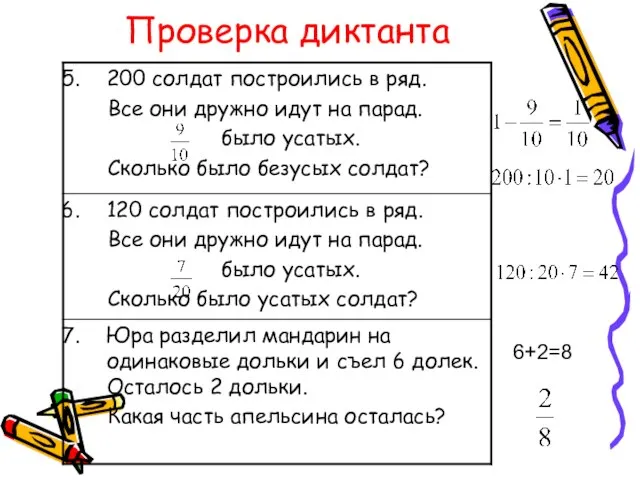 Проверка диктанта 6+2=8