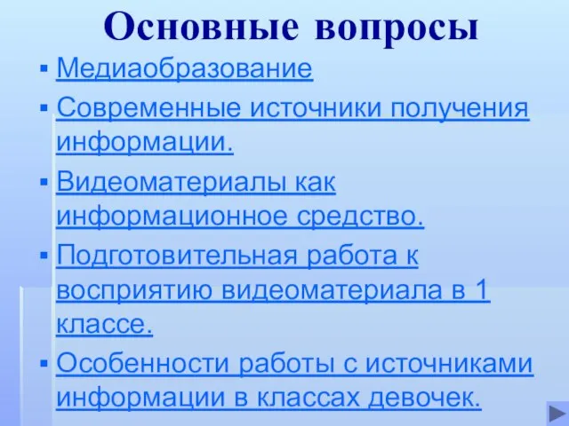 Основные вопросы Медиаобразование Современные источники получения информации. Видеоматериалы как информационное средство. Подготовительная