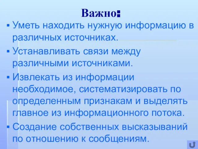 Важно: Уметь находить нужную информацию в различных источниках. Устанавливать связи между различными