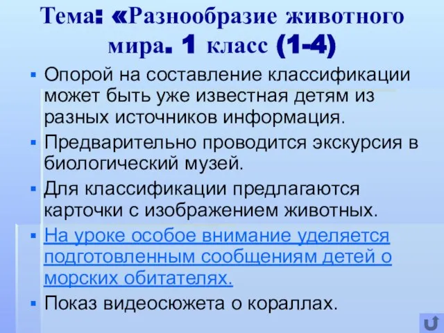 Тема: «Разнообразие животного мира. 1 класс (1-4) Опорой на составление классификации может