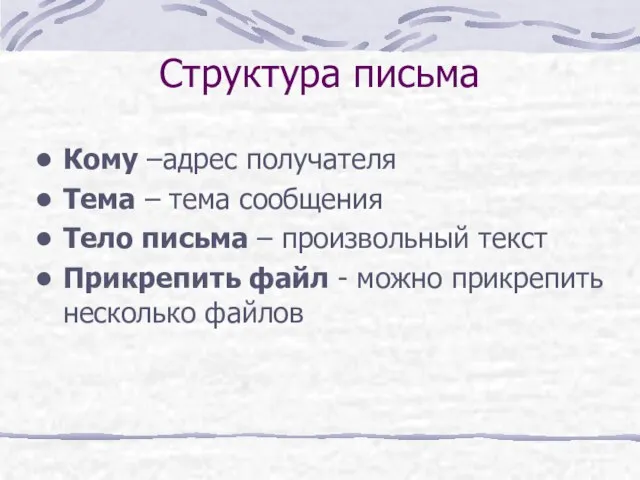 Структура письма Кому –адрес получателя Тема – тема сообщения Тело письма –