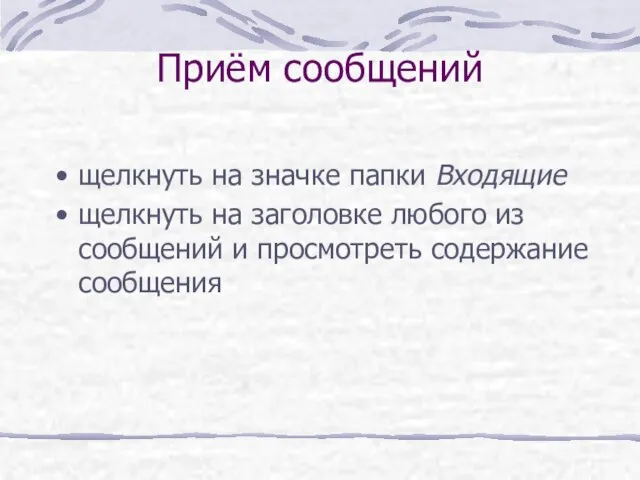 Приём сообщений щелкнуть на значке папки Входящие щелкнуть на заголовке любого из