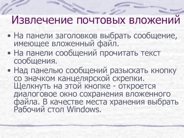 Извлечение почтовых вложений На панели заголовков выбрать сообщение, имеющее вложенный файл. На