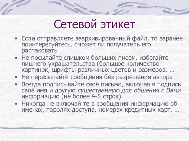 Сетевой этикет Если отправляете заархивированный файл, то заранее поинтересуйтесь, сможет ли получатель