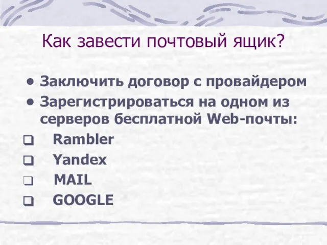 Как завести почтовый ящик? Заключить договор с провайдером Зарегистрироваться на одном из