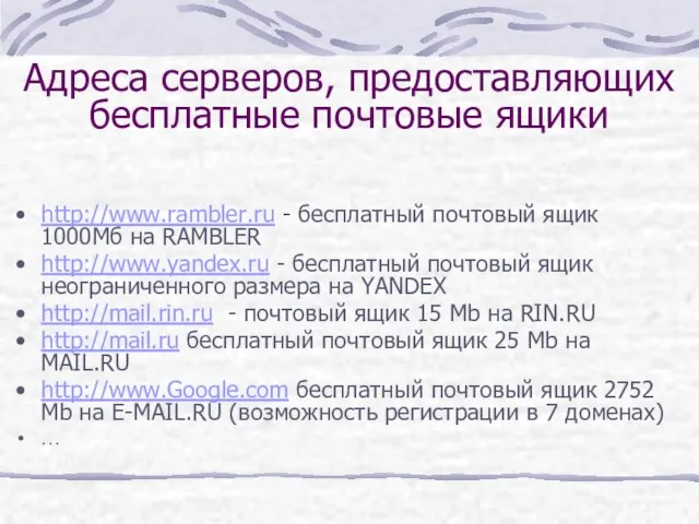 http://www.rambler.ru - бесплатный почтовый ящик 1000Мб на RAMBLER http://www.yandex.ru - бесплатный почтовый