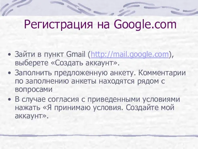 Регистрация на Google.com Зайти в пункт Gmail (http://mail.google.com), выберете «Создать аккаунт». Заполнить
