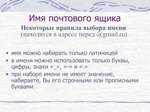 Имя почтового ящика имя можно набирать только латиницей в имени можно использовать