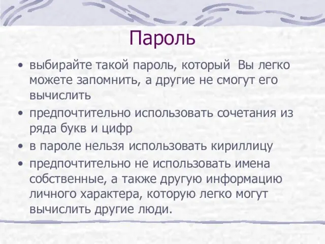 Пароль выбирайте такой пароль, который Вы легко можете запомнить, а другие не