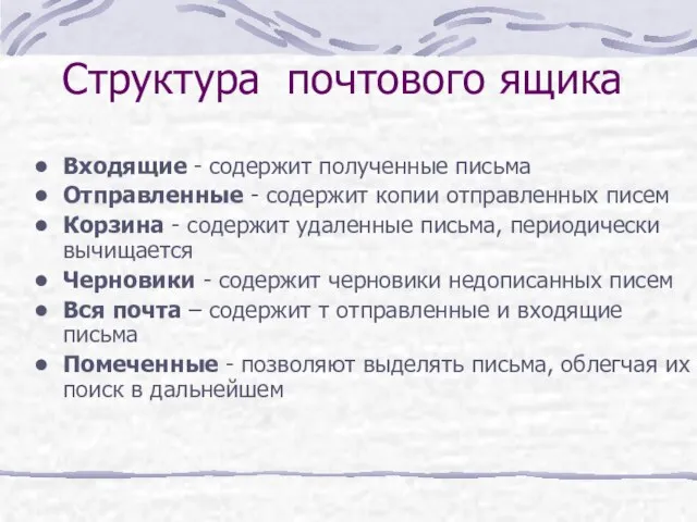 Структура почтового ящика Входящие - содержит полученные письма Отправленные - содержит копии