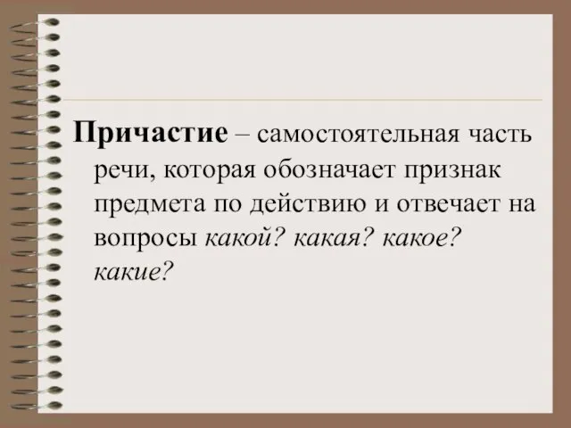 Причастие – самостоятельная часть речи, которая обозначает признак предмета по действию и