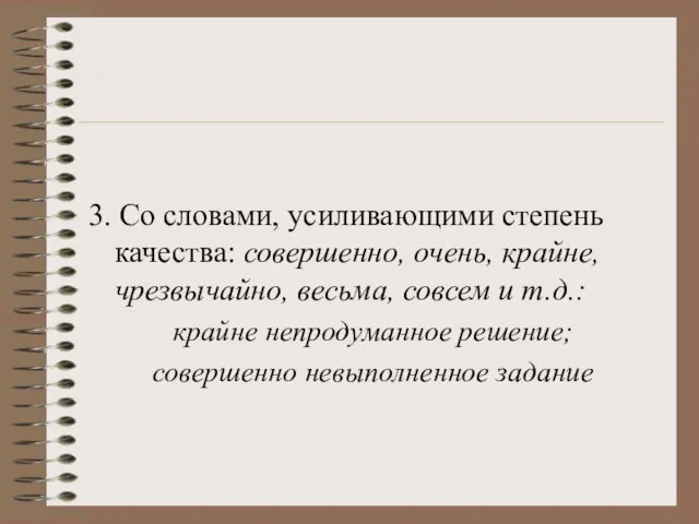 3. Со словами, усиливающими степень качества: совершенно, очень, крайне, чрезвычайно, весьма, совсем