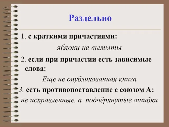 Раздельно 1. с краткими причастиями: яблоки не вымыты 2. если при причастии