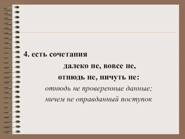 4. есть сочетания далеко не, вовсе не, отнюдь не, ничуть не: отнюдь