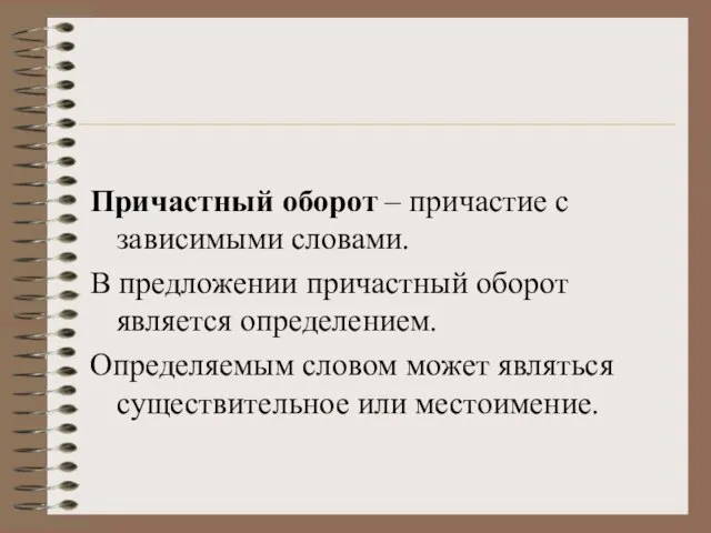 Причастный оборот – причастие с зависимыми словами. В предложении причастный оборот является