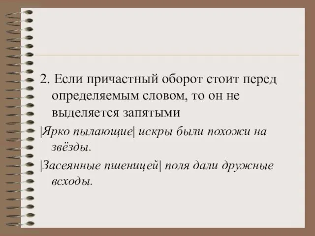 2. Если причастный оборот стоит перед определяемым словом, то он не выделяется