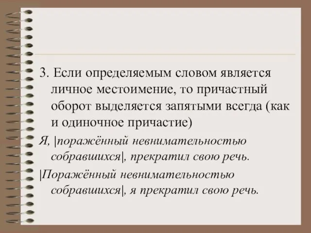 3. Если определяемым словом является личное местоимение, то причастный оборот выделяется запятыми