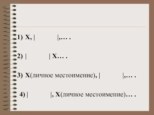 X, | |,… . | | X… . X(личное местоимение), | |,…