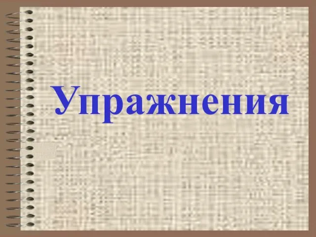 Упражнения