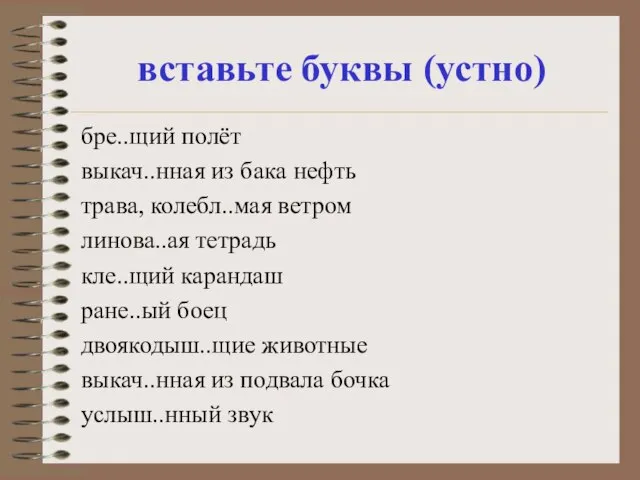 вставьте буквы (устно) бре..щий полёт выкач..нная из бака нефть трава, колебл..мая ветром