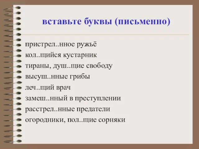 вставьте буквы (письменно) пристрел..нное ружьё кол..щийся кустарник тираны, душ..щие свободу высуш..нные грибы