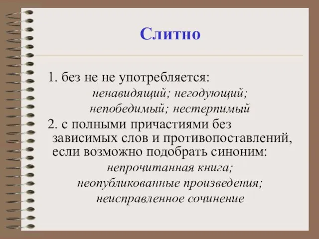 Слитно 1. без не не употребляется: ненавидящий; негодующий; непобедимый; нестерпимый 2. с