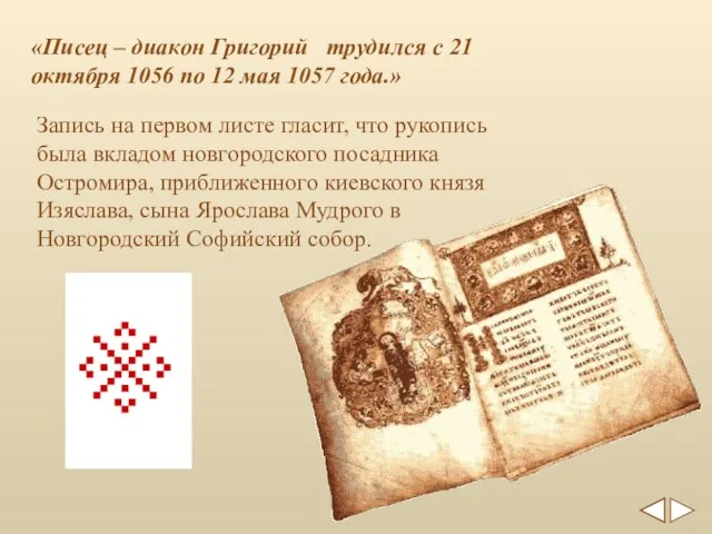 Запись на первом листе гласит, что рукопись была вкладом новгородского посадника Остромира,