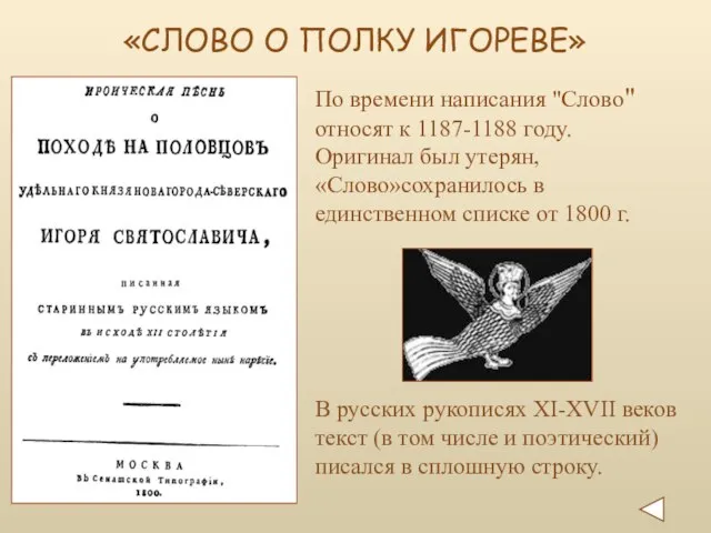 По времени написания "Слово" относят к 1187-1188 году. Оригинал был утерян, «Слово»сохранилось