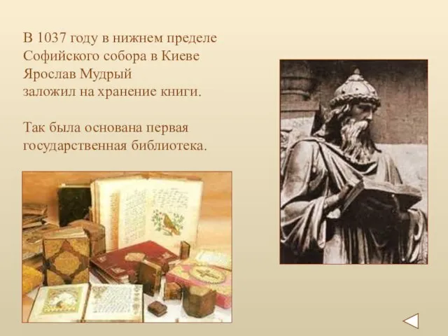 В 1037 году в нижнем пределе Софийского собора в Киеве Ярослав Мудрый