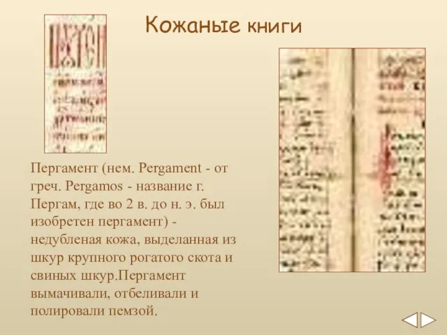Пергамент (нем. Pergament - от греч. Pergamos - название г. Пергам, где