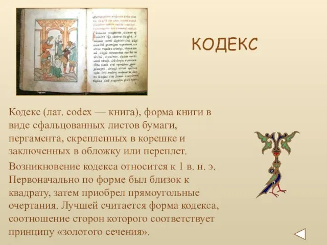 Возникновение кодекса относится к 1 в. н. э. Первоначально по форме был