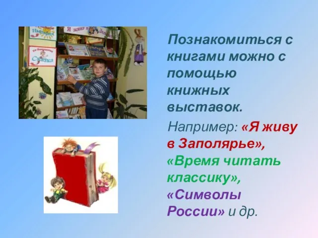 Познакомиться с книгами можно с помощью книжных выставок. Например: «Я живу в