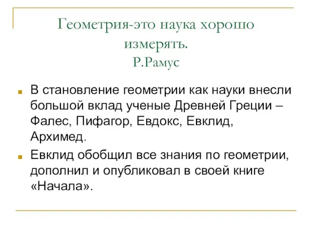 Геометрия-это наука хорошо измерять. Р.Рамус В становление геометрии как науки внесли большой