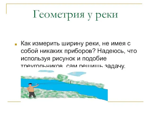 Геометрия у реки Как измерить ширину реки, не имея с собой никаких