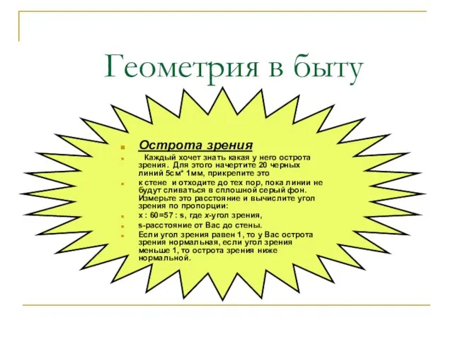 Геометрия в быту Острота зрения Каждый хочет знать какая у него острота