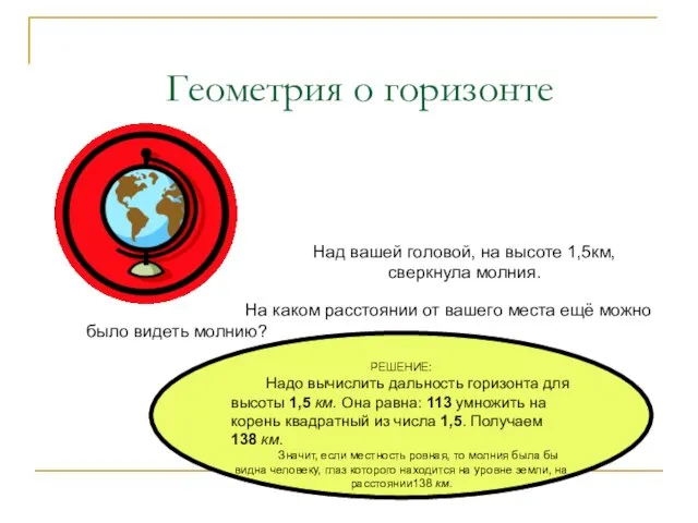 Над вашей головой, на высоте 1,5км, сверкнула молния. На каком расстоянии от