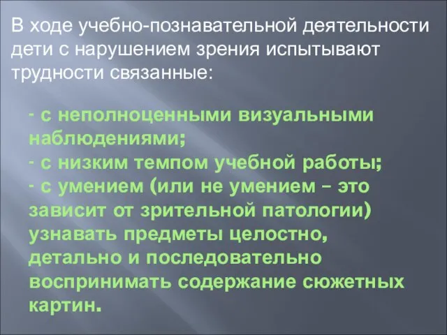 - с неполноценными визуальными наблюдениями; - с низким темпом учебной работы; -